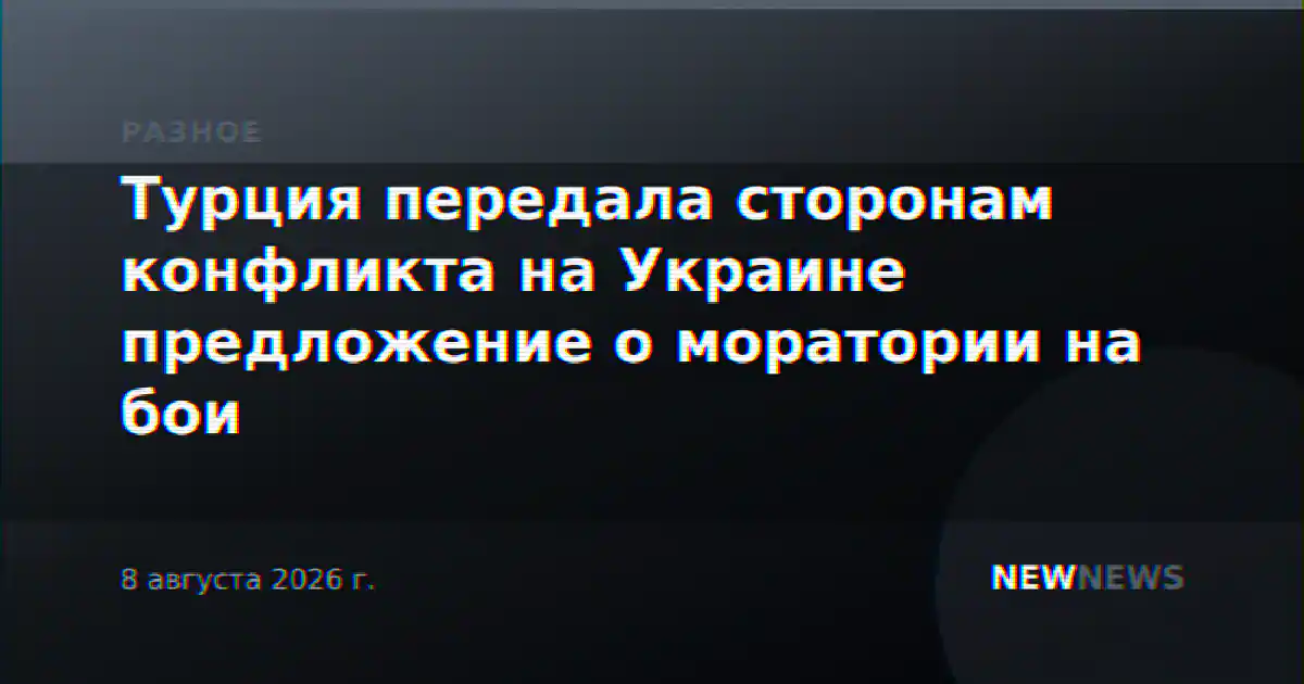Турция передала сторонам конфликта на Украине предложение о моратории на бои