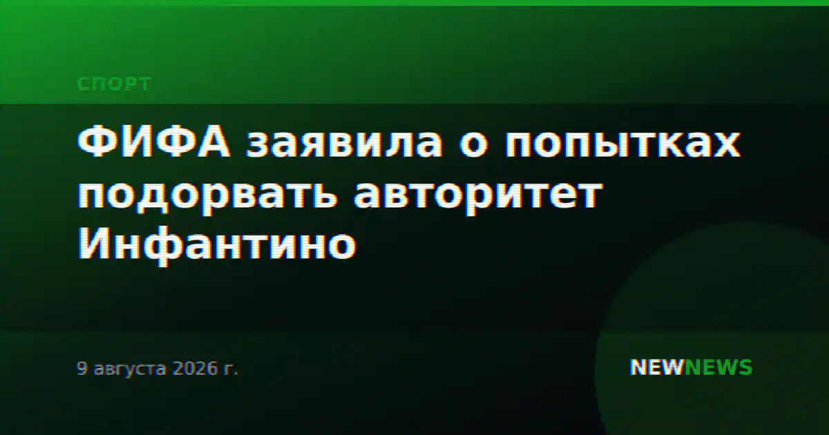 ФИФА заявила о попытках подорвать авторитет Инфантино