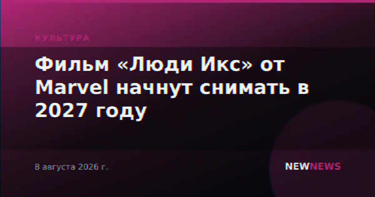 Фильм «Люди Икс» от Marvel начнут снимать в 2027 году