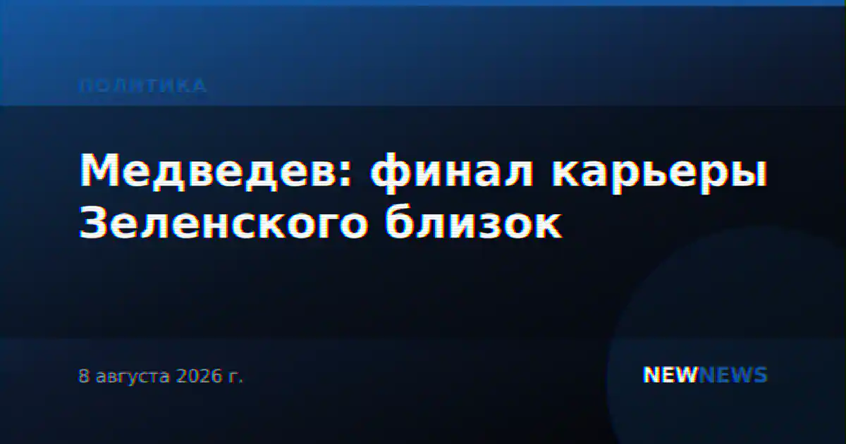 Медведев: финал карьеры Зеленского близок