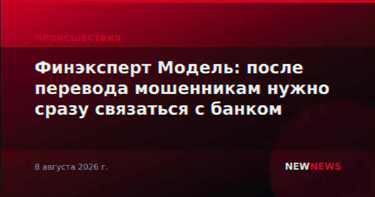 Финэксперт Модель: после перевода мошенникам нужно сразу связаться с банком