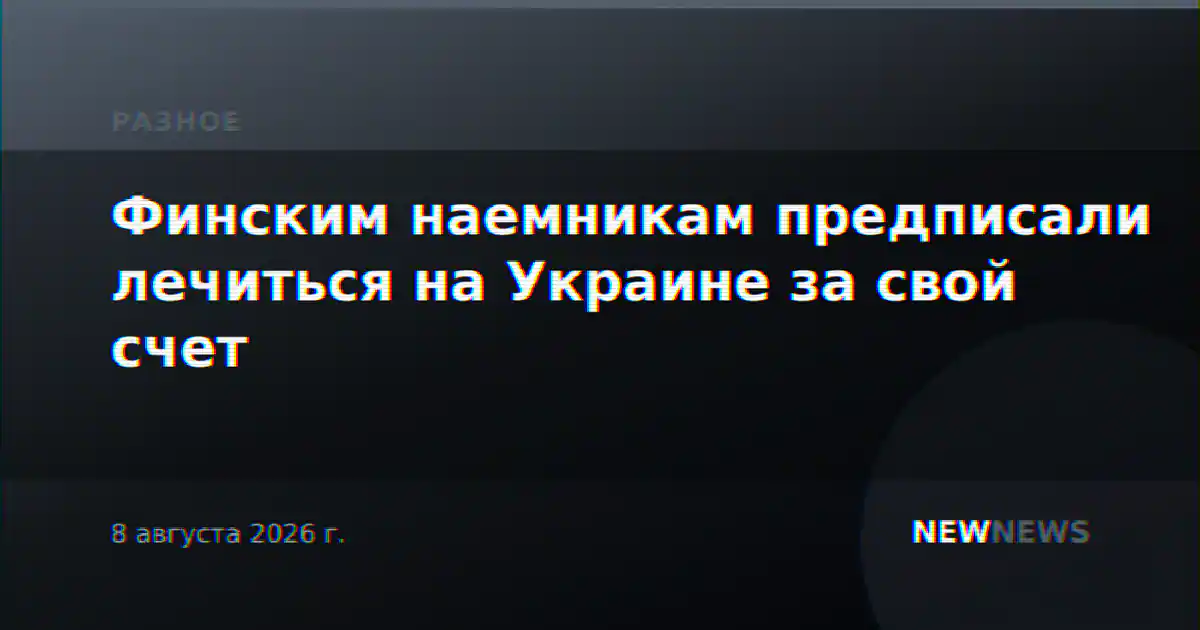 Финским наемникам предписали лечиться на Украине за свой счет