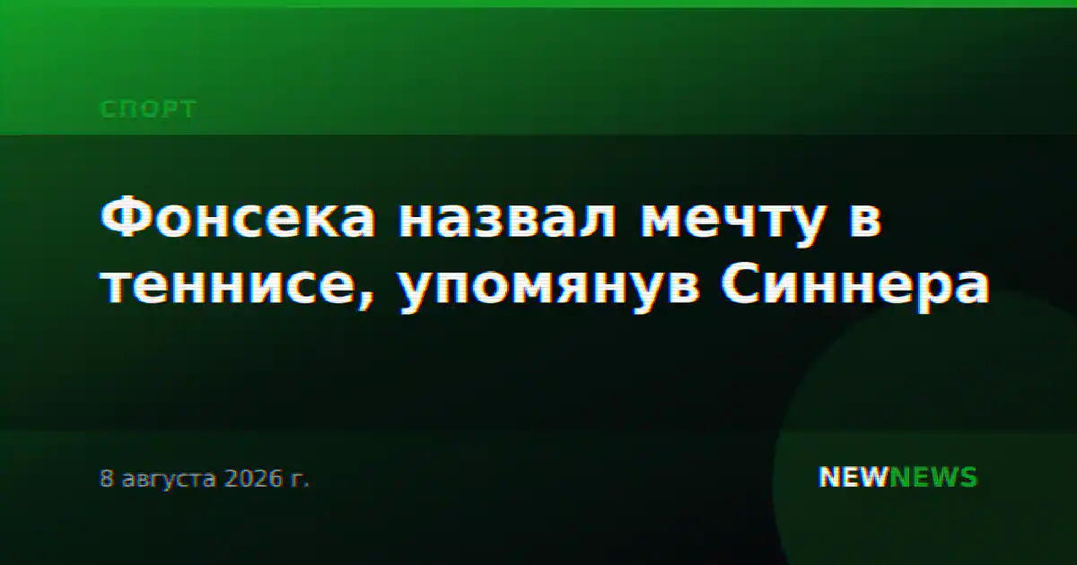 Фонсека назвал мечту в теннисе, упомянув Синнера