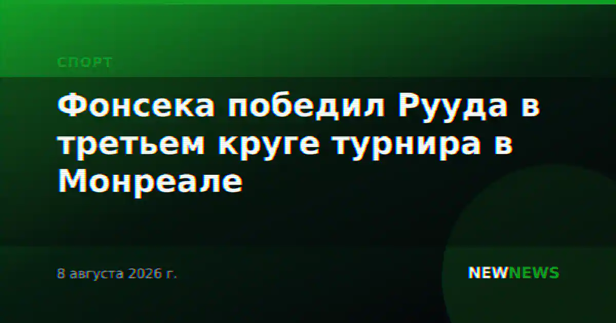 Фонсека победил Рууда в третьем круге турнира в Монреале