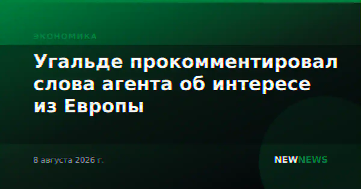 Угальде прокомментировал слова агента об интересе из Европы