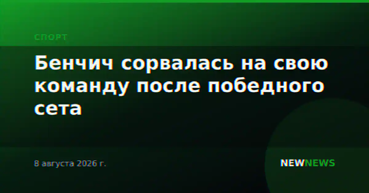 Бенчич сорвалась на свою команду после победного сета