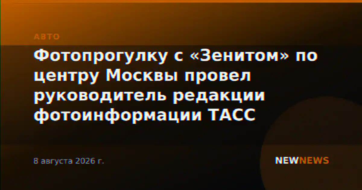 Фотопрогулку с «Зенитом» по центру Москвы провел руководитель редакции фотоинформации ТАСС