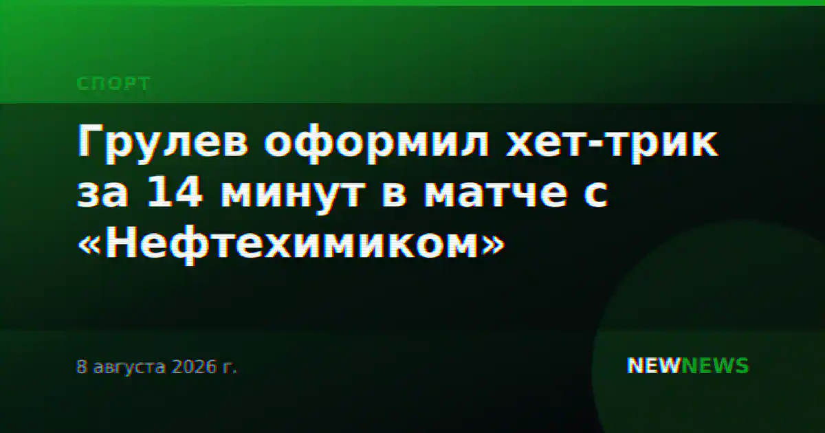 Грулев оформил хет-трик за 14 минут в матче с «Нефтехимиком»