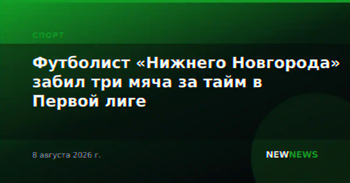 Футболист «Нижнего Новгорода» забил три мяча за тайм в Первой лиге