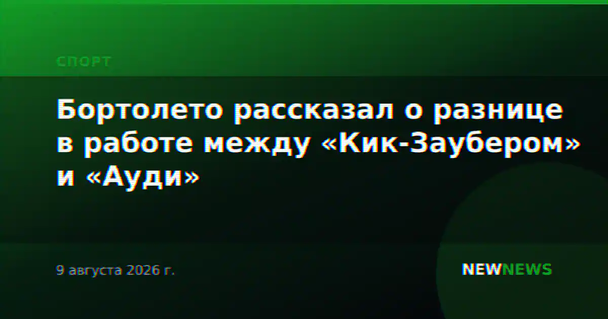 Бортолето рассказал о разнице в работе между «Кик-Заубером» и «Ауди»
