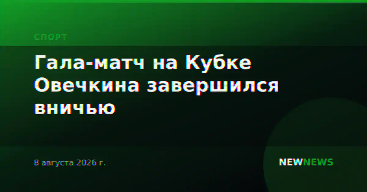 Гала-матч на Кубке Овечкина завершился вничью