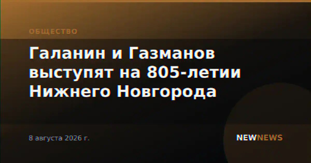 Галанин и Газманов выступят на 805-летии Нижнего Новгорода