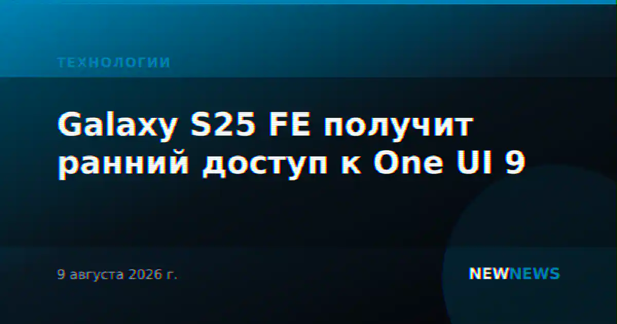 Galaxy S25 FE получит ранний доступ к One UI 9