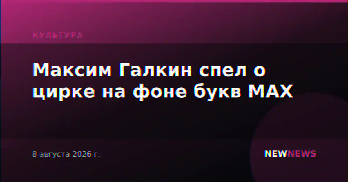 Максим Галкин спел о цирке на фоне букв MAX