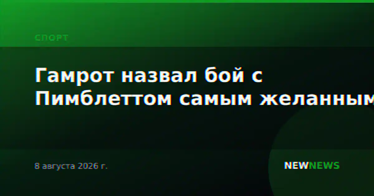 Гамрот назвал бой с Пимблеттом самым желанным
