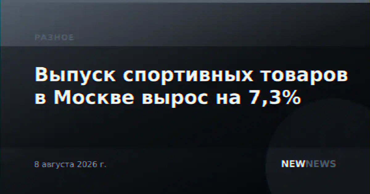 Выпуск спортивных товаров в Москве вырос на 7,3%