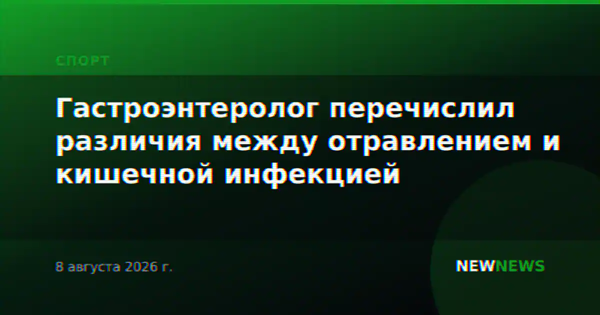 Гастроэнтеролог перечислил различия между отравлением и кишечной инфекцией