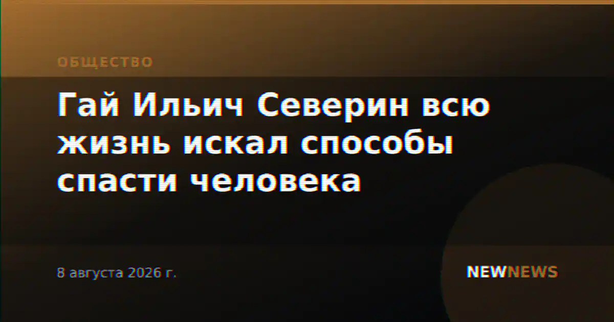 Гай Ильич Северин всю жизнь искал способы спасти человека