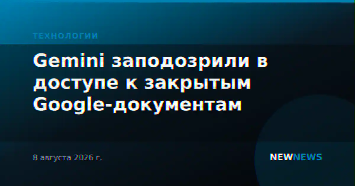 Gemini заподозрили в доступе к закрытым Google-документам