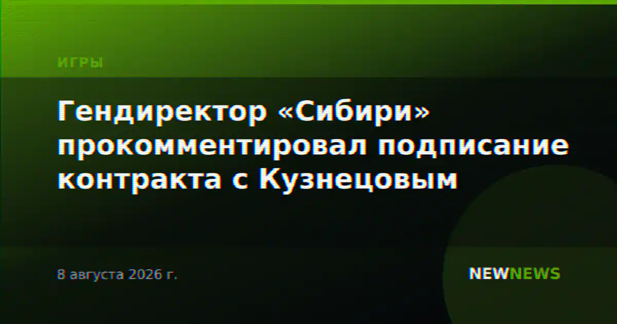 Гендиректор «Сибири» прокомментировал подписание контракта с Кузнецовым