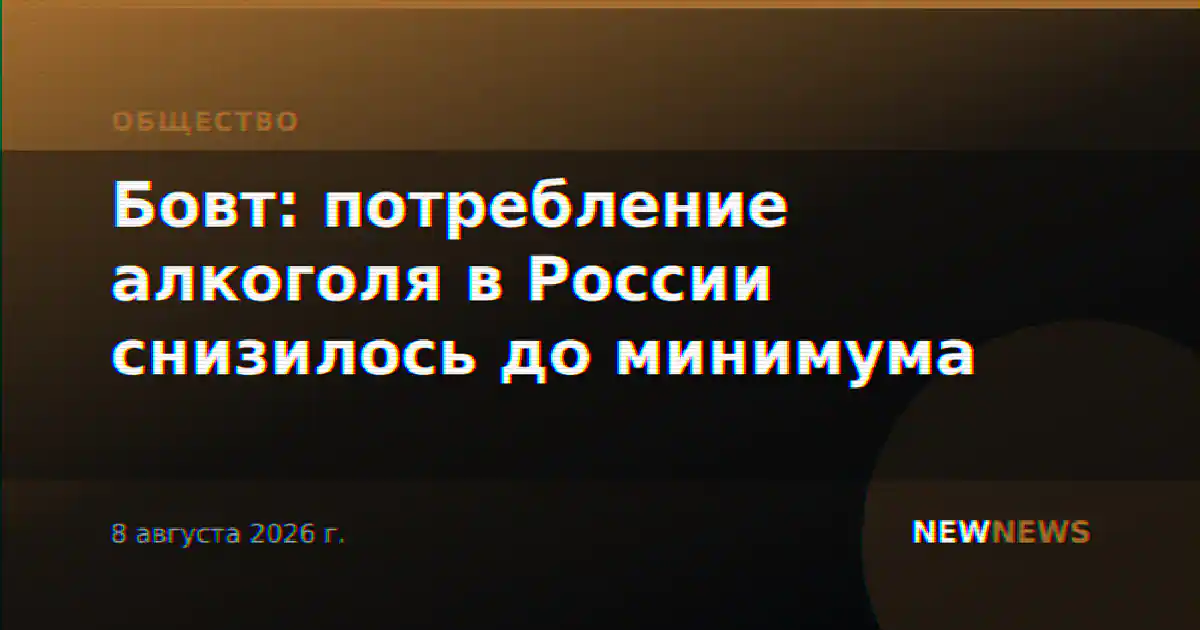 Бовт: потребление алкоголя в России снизилось до минимума