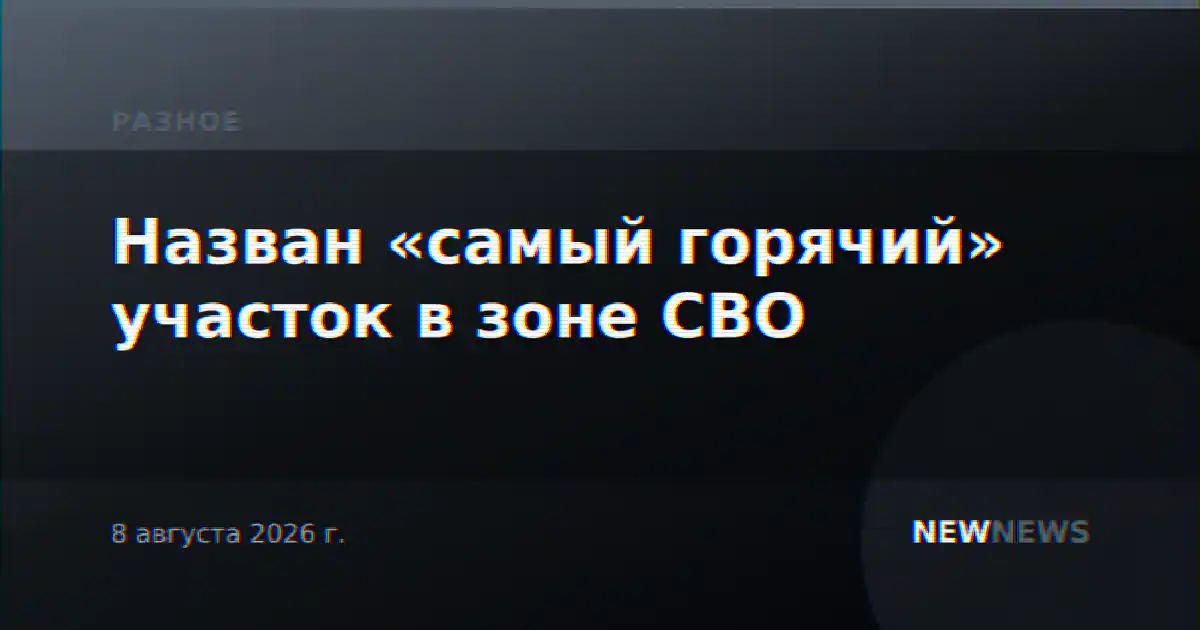Назван «самый горячий» участок в зоне СВО