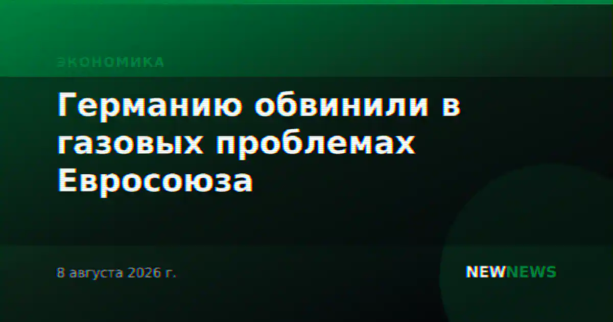 Германию обвинили в газовых проблемах Евросоюза