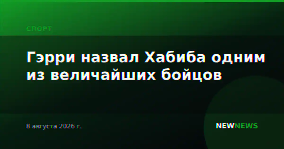 Гэрри назвал Хабиба одним из величайших бойцов