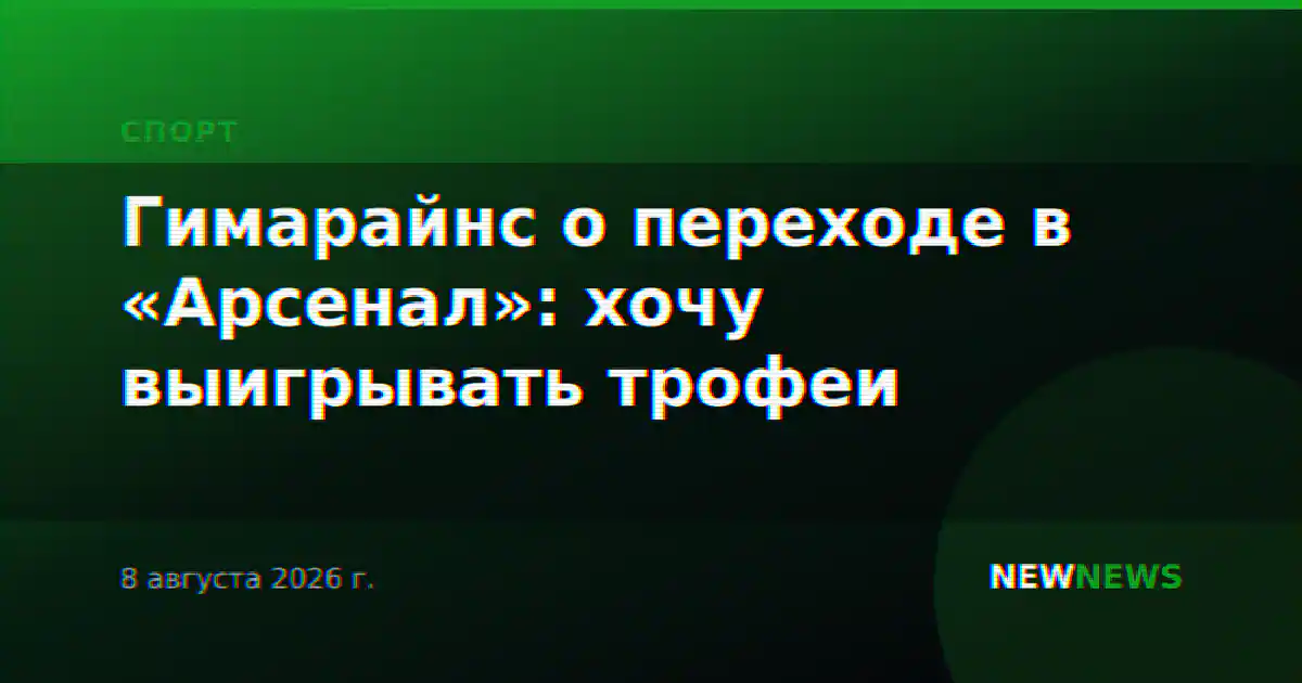 Гимарайнс о переходе в «Арсенал»: хочу выигрывать трофеи