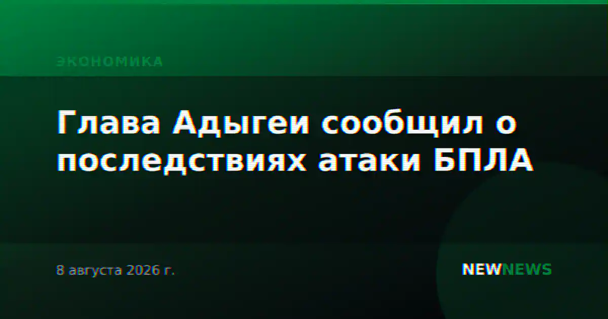 Глава Адыгеи сообщил о последствиях атаки БПЛА