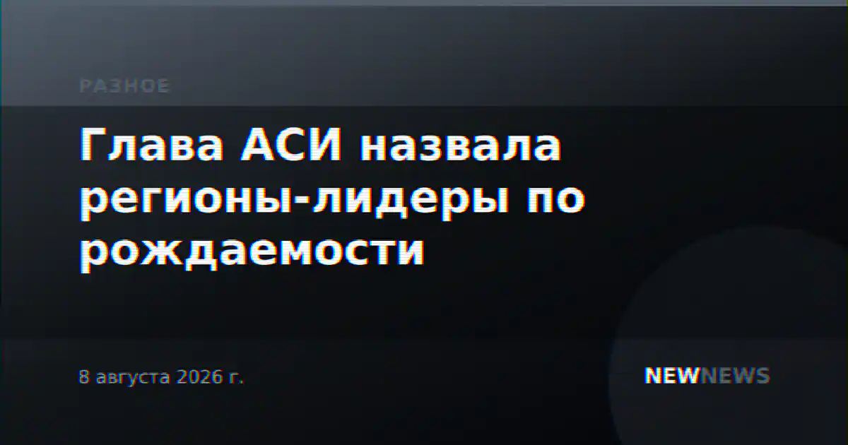 Глава АСИ назвала регионы-лидеры по рождаемости