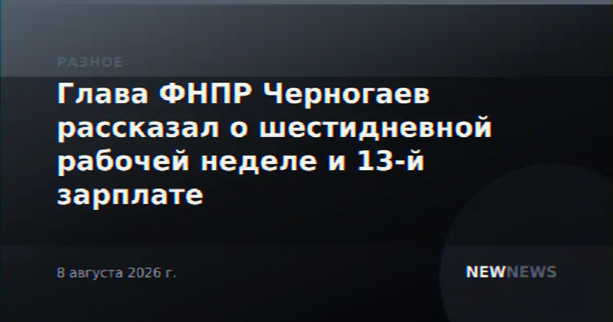 Глава ФНПР Черногаев рассказал о шестидневной рабочей неделе и 13-й зарплате