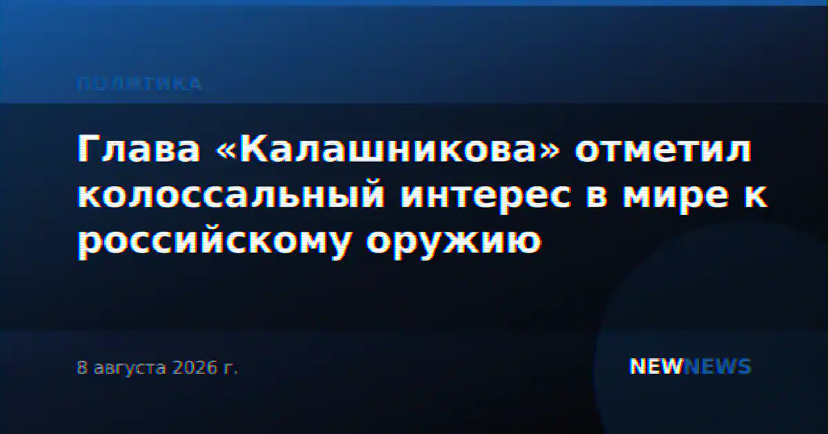 Глава «Калашникова» отметил колоссальный интерес в мире к российскому оружию