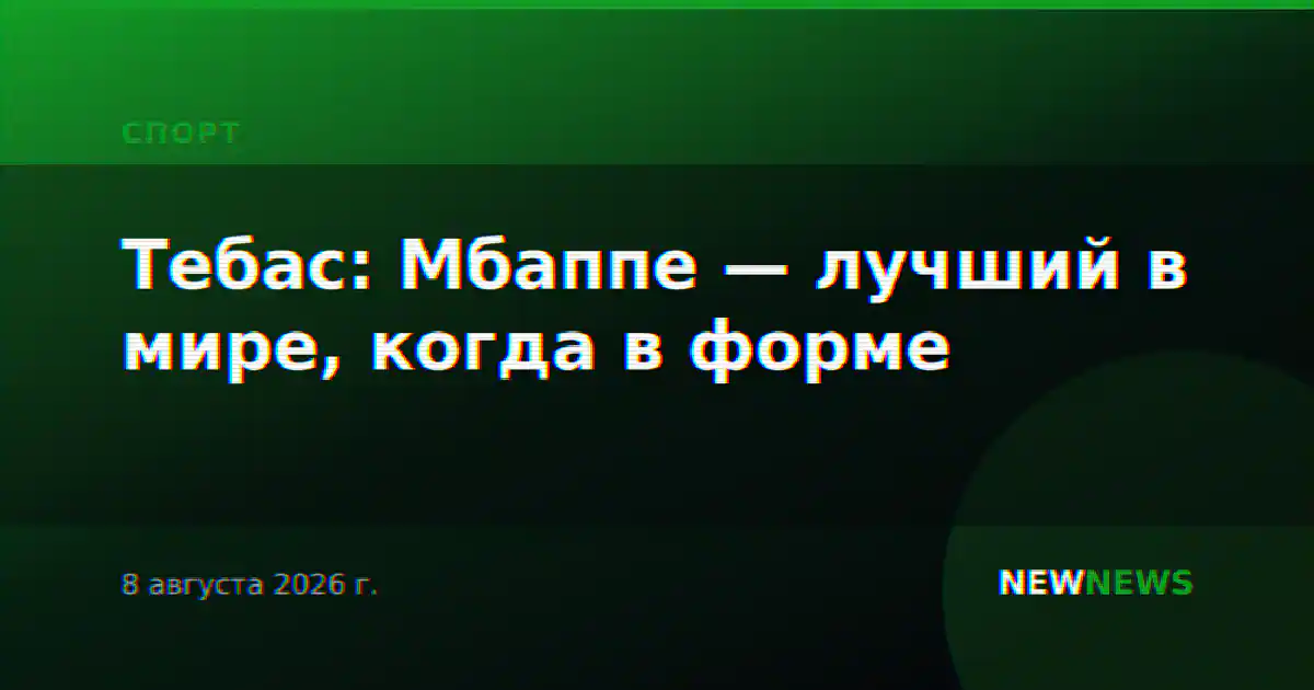 Тебас: Мбаппе — лучший в мире, когда в форме