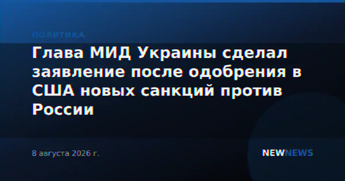 Глава МИД Украины сделал заявление после одобрения в США новых санкций против России