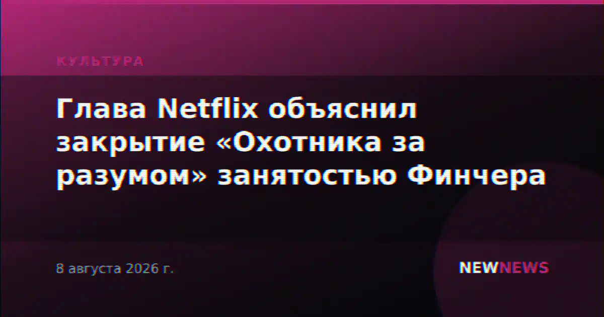 Глава Netflix объяснил закрытие «Охотника за разумом» занятостью Финчера
