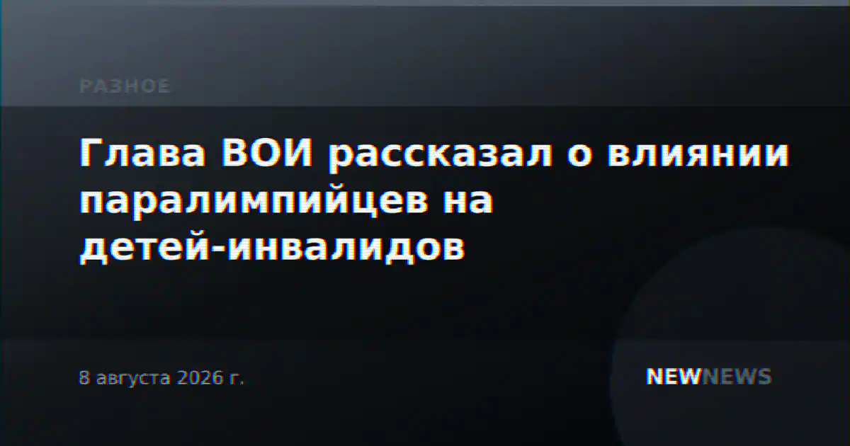 Глава ВОИ рассказал о влиянии паралимпийцев на детей-инвалидов