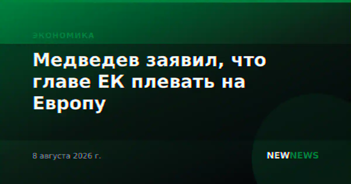 Медведев заявил, что главе ЕК плевать на Европу