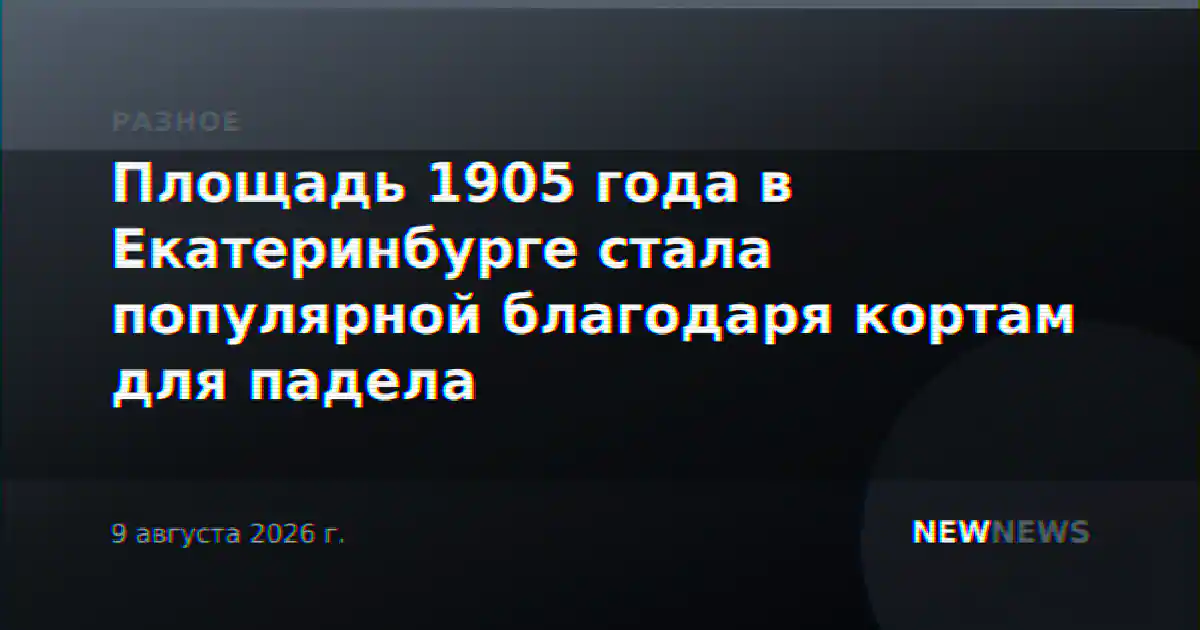 Площадь 1905 года в Екатеринбурге стала популярной благодаря кортам для падела