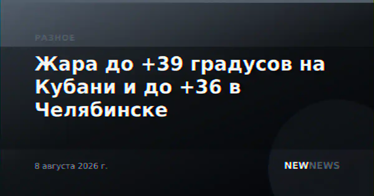 Жара до +39 градусов на Кубани и до +36 в Челябинске
