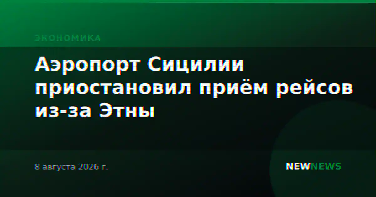 Аэропорт Сицилии приостановил приём рейсов из-за Этны