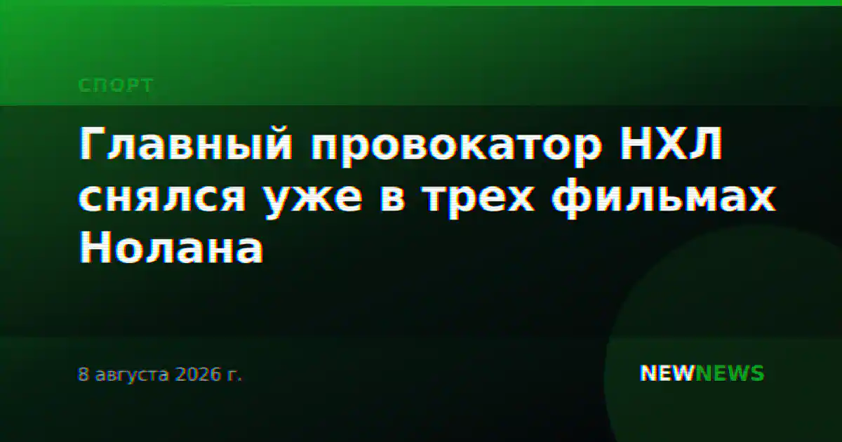 Главный провокатор НХЛ снялся уже в трех фильмах Нолана
