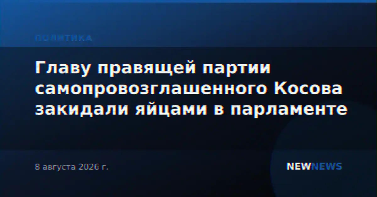 Главу правящей партии самопровозглашенного Косова закидали яйцами в парламенте