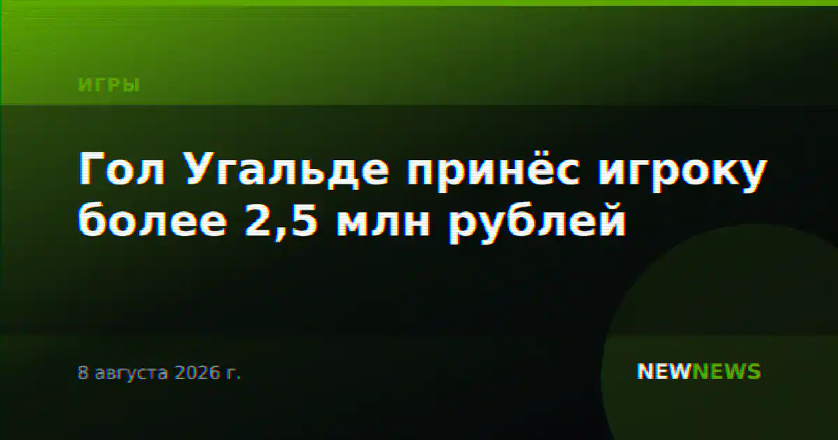Гол Угальде принёс игроку более 2,5 млн рублей