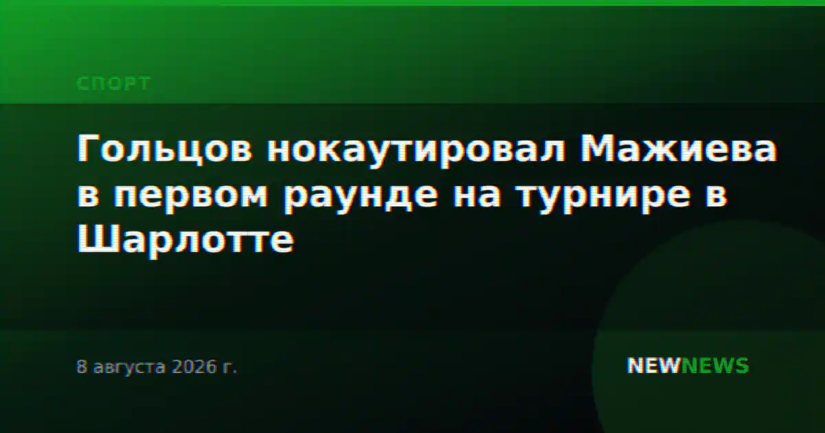 Гольцов нокаутировал Мажиева в первом раунде на турнире в Шарлотте