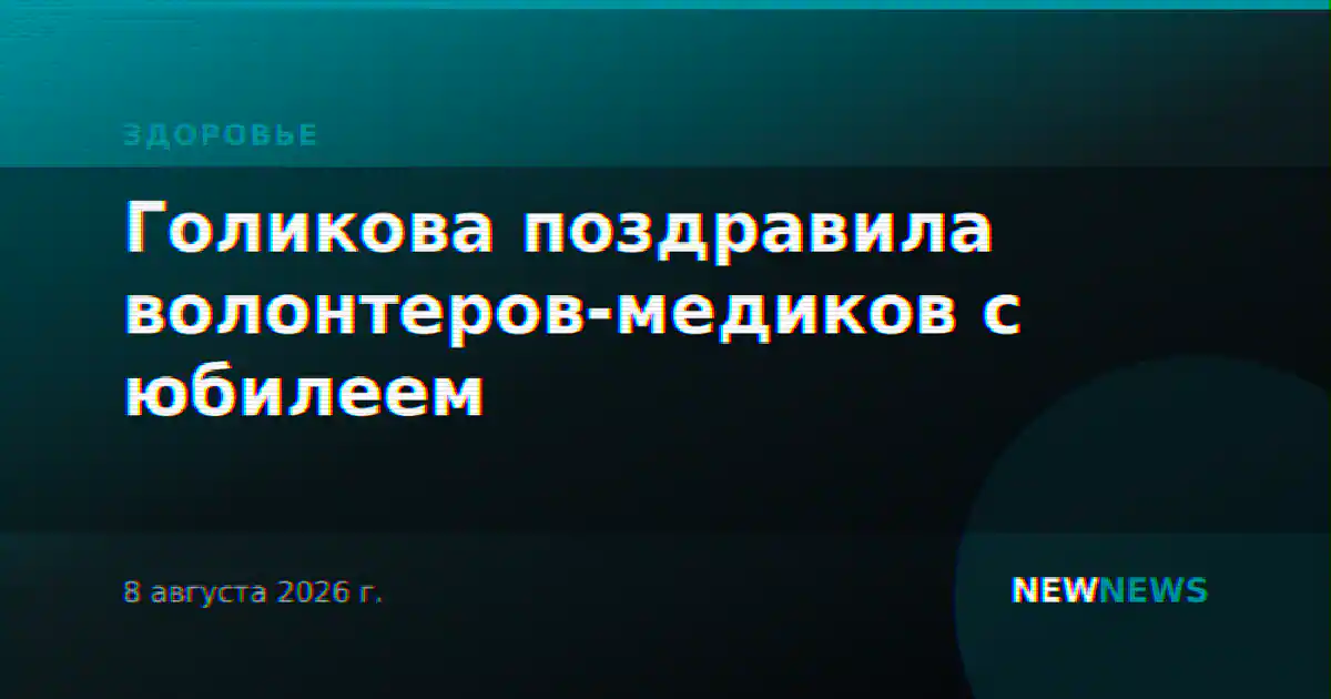 Голикова поздравила волонтеров-медиков с юбилеем