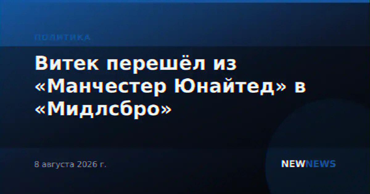 Витек перешёл из «Манчестер Юнайтед» в «Мидлсбро»