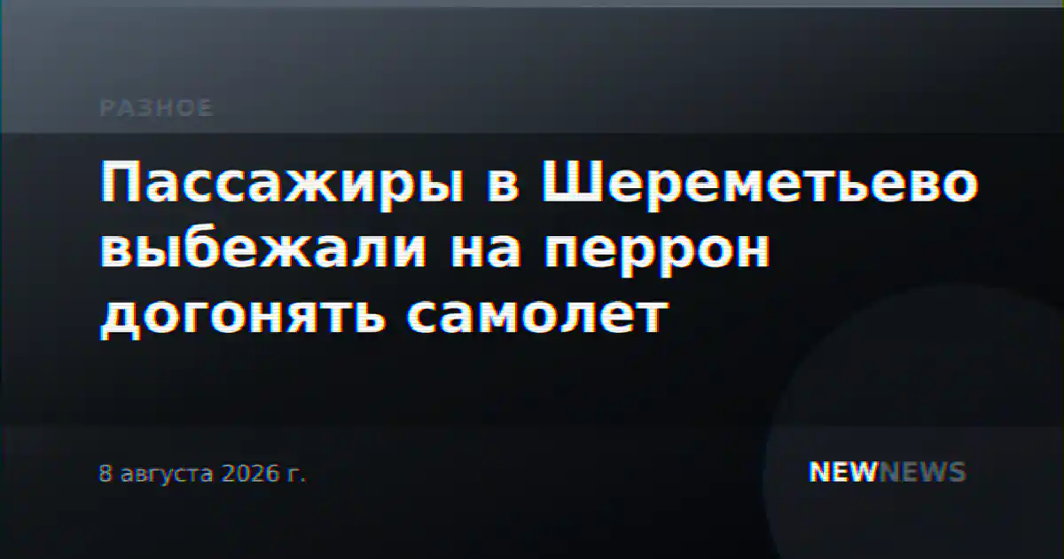 Пассажиры в Шереметьево выбежали на перрон догонять самолет