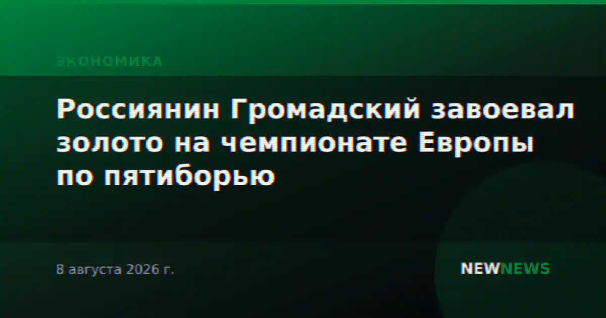 Россиянин Громадский завоевал золото на чемпионате Европы по пятиборью