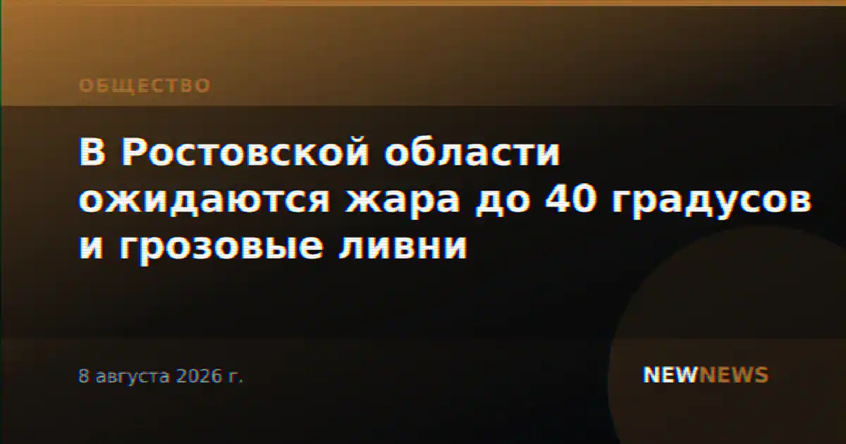 В Ростовской области ожидаются жара до 40 градусов и грозовые ливни